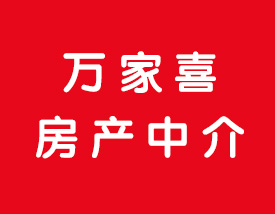 万家喜房产中介